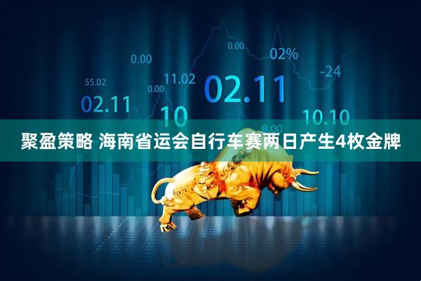 聚盈策略 海南省运会自行车赛两日产生4枚金牌