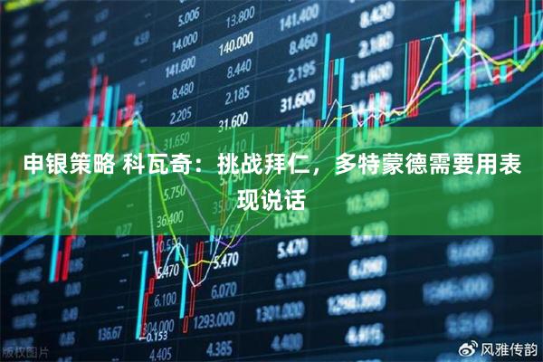 申银策略 科瓦奇：挑战拜仁，多特蒙德需要用表现说话